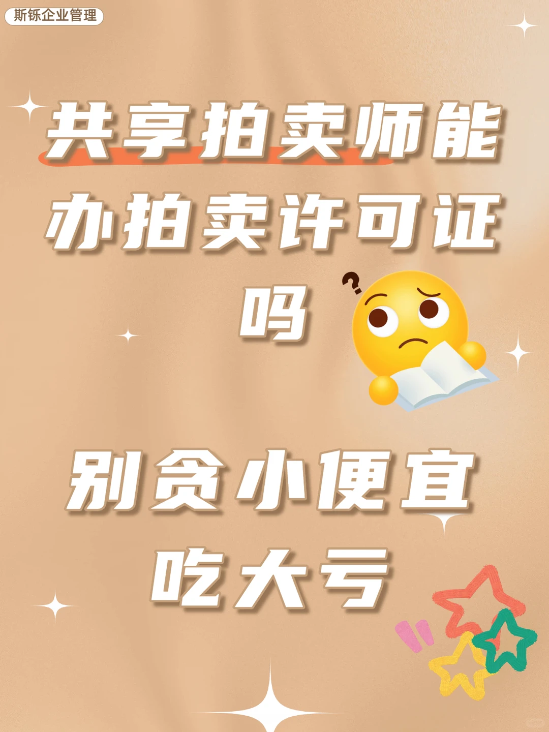 共享拍卖师能办拍卖许可？别被坑了！