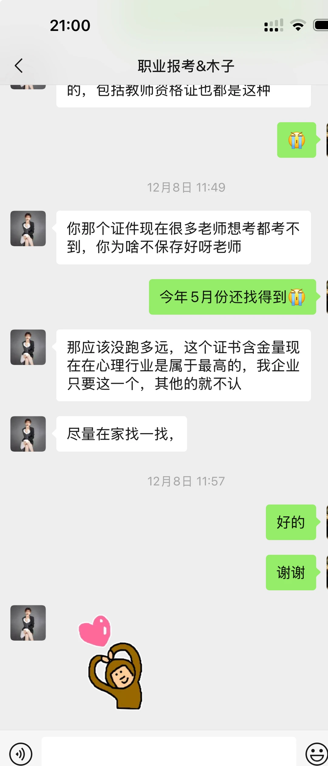 想不到老早考的心理咨询师资格证有大用处