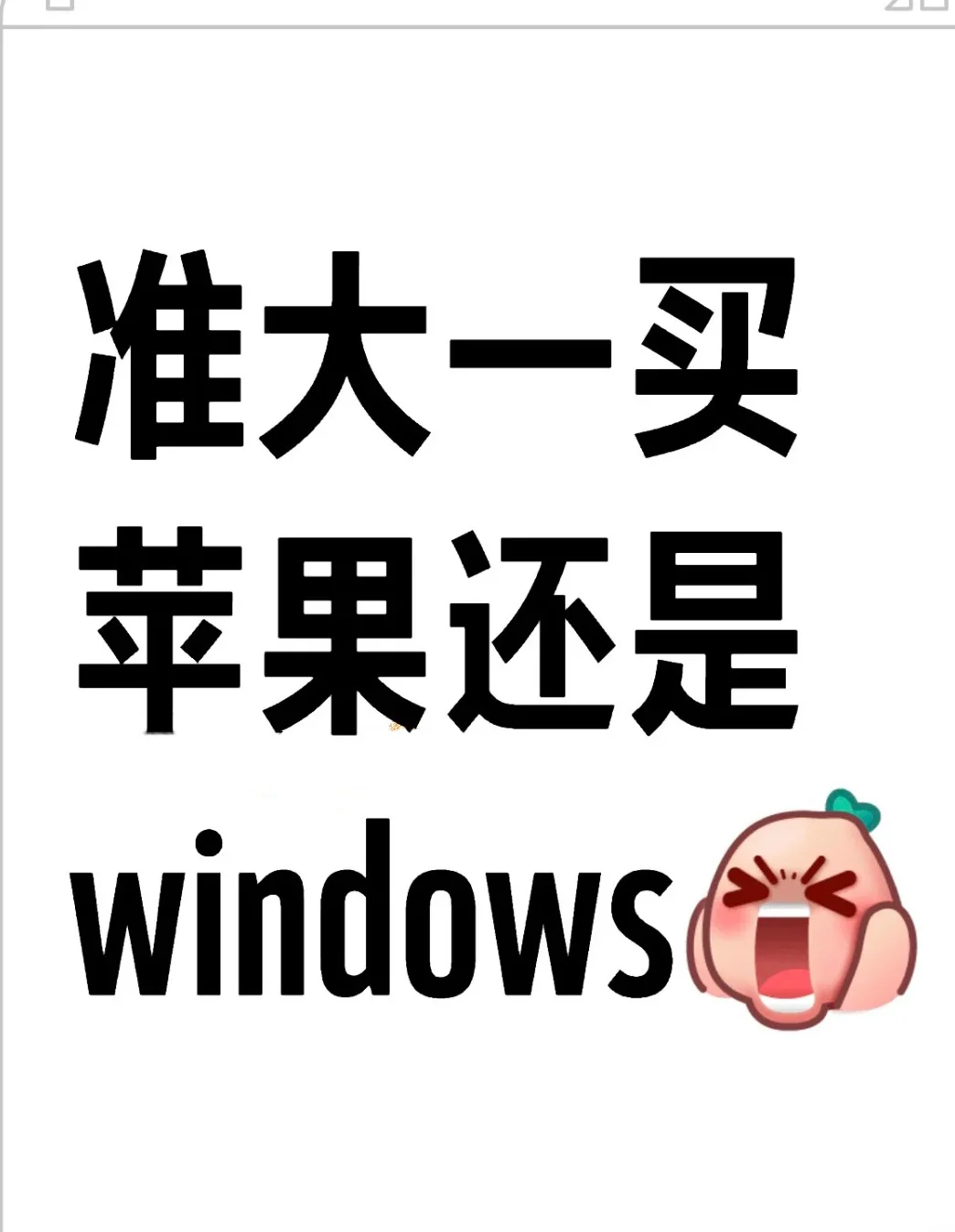 苹果不如windows？😱