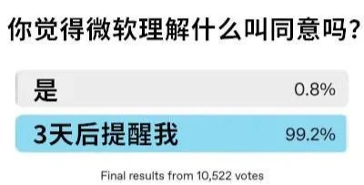 你觉得微软理解什么叫同意吗