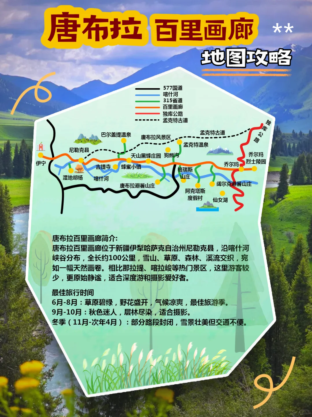 唐布拉百里画廊|独库公路必打卡的伊犁美景