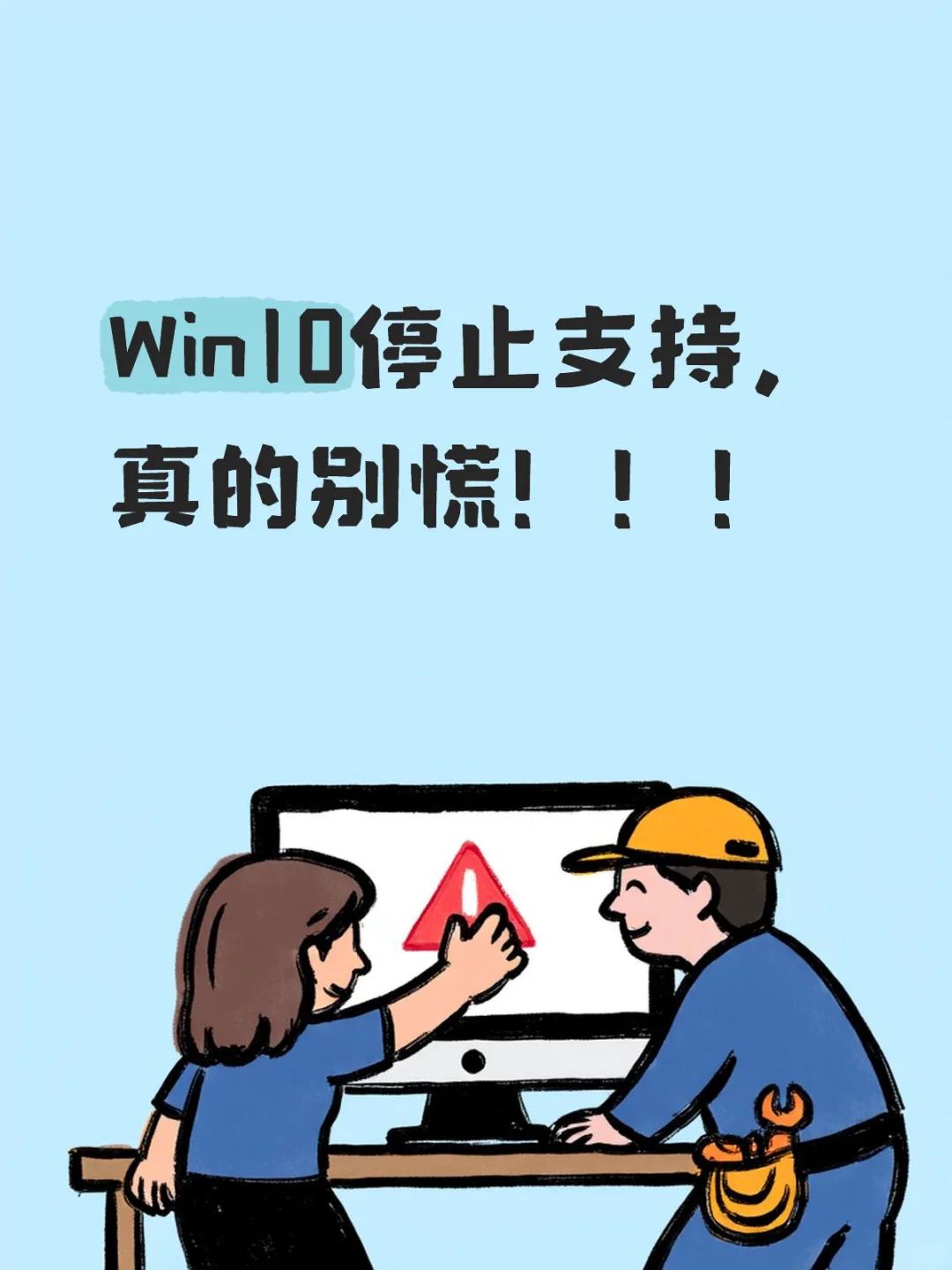 💻戴尔工程师说：Win10停服，真的别慌！