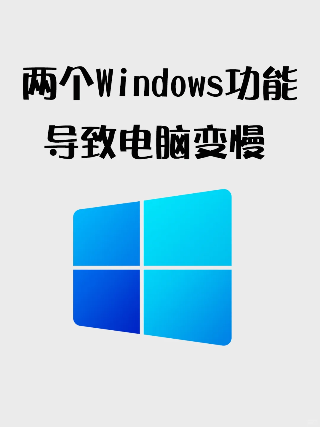 这两个功能可能会导致Windows电脑变慢