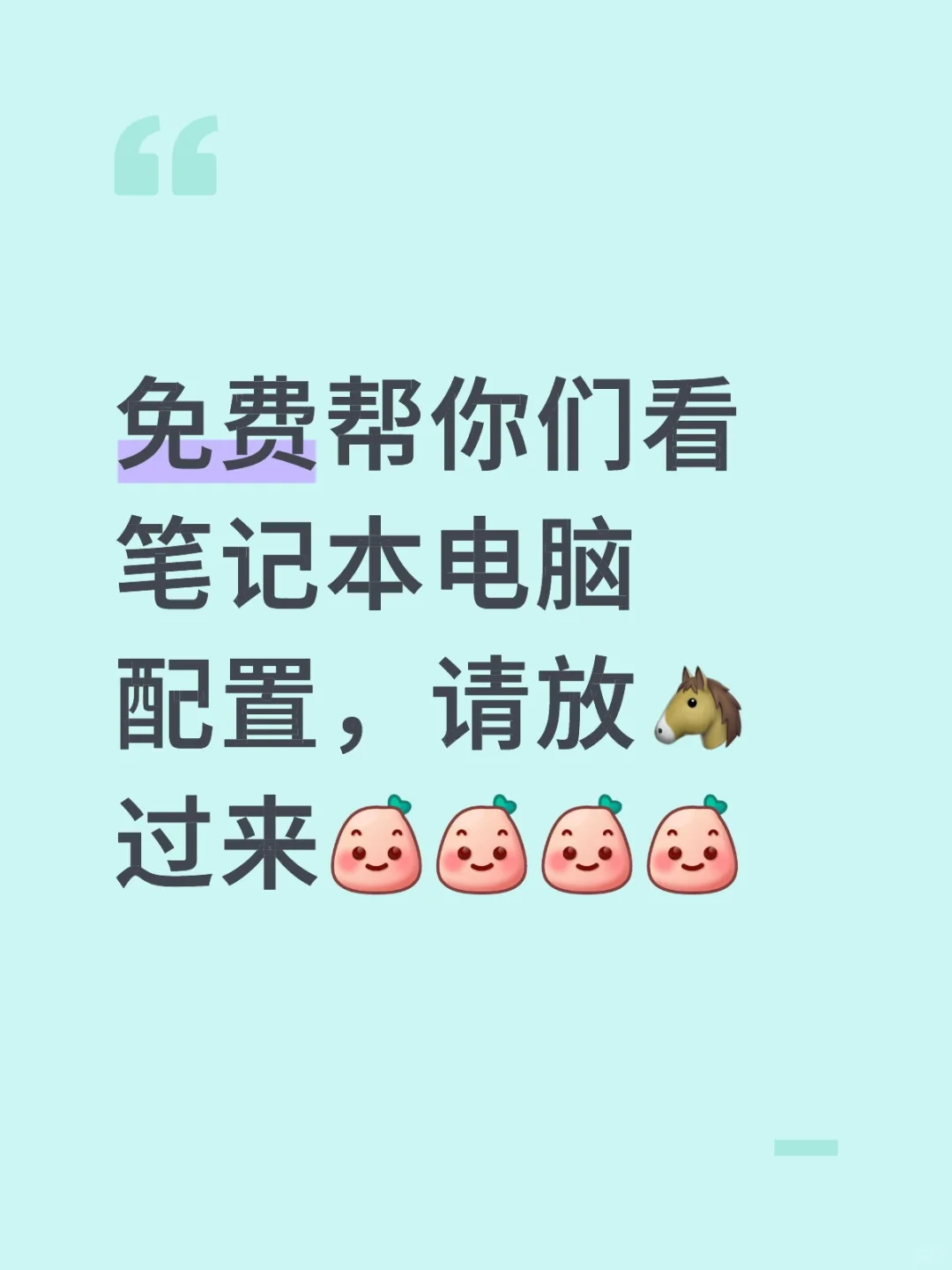 免费帮你们看买的电脑配置