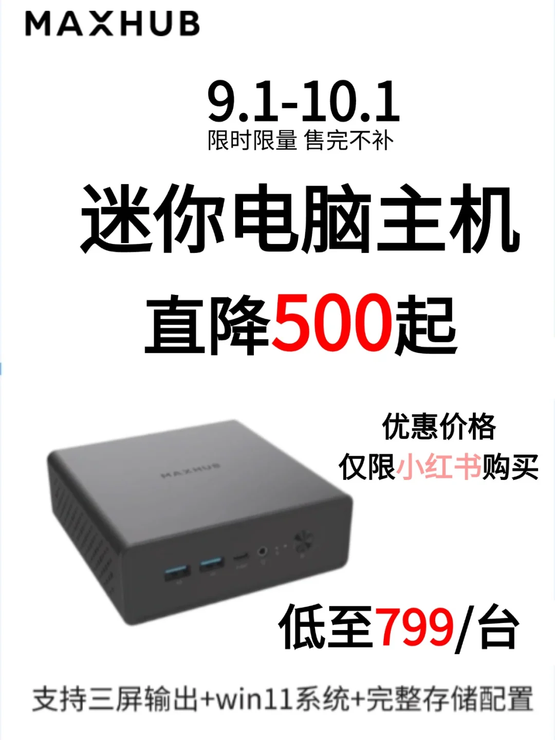 这么好的迷你主机活动怎么宣传不出去！