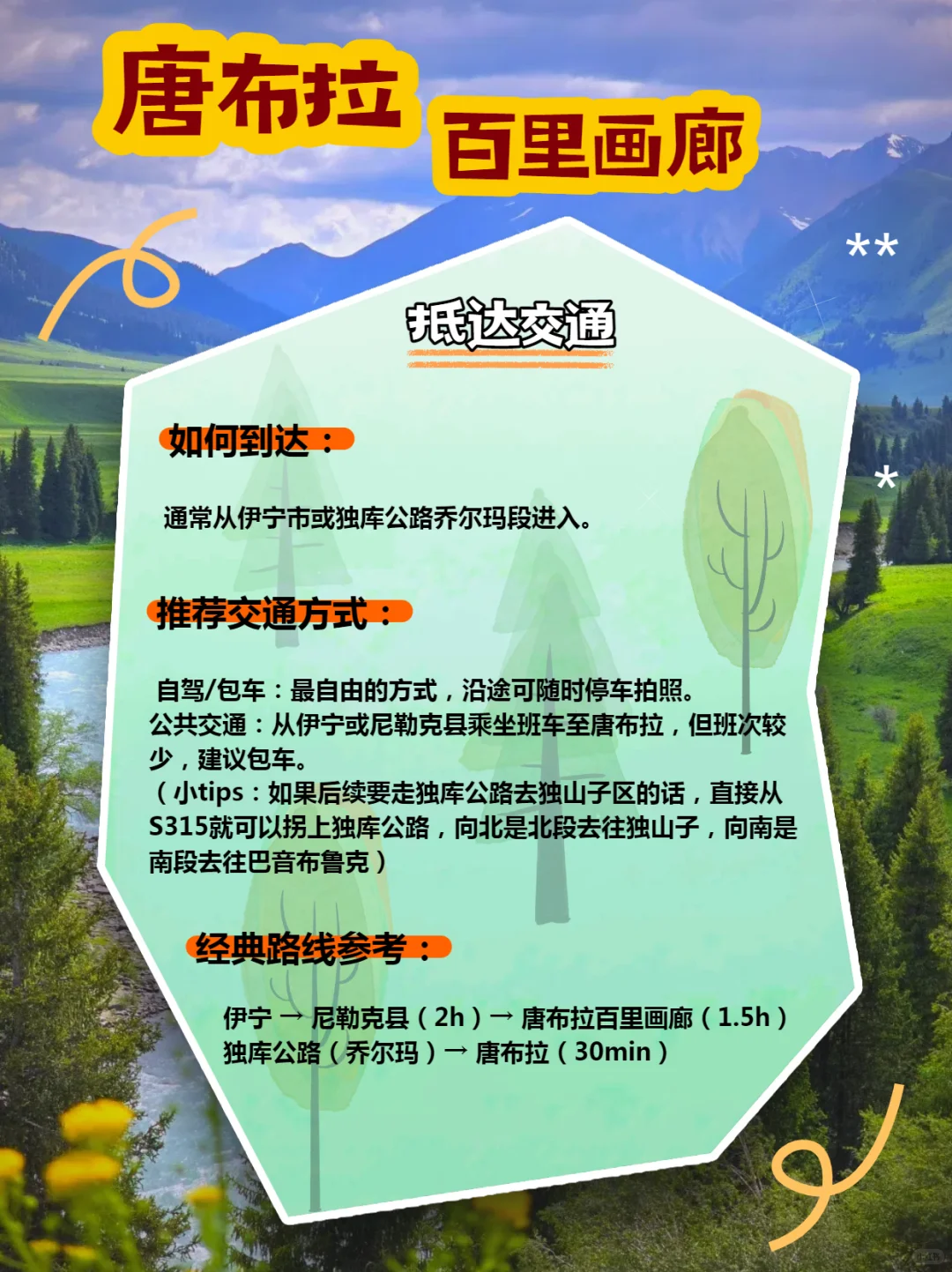 唐布拉百里画廊|独库公路必打卡的伊犁美景