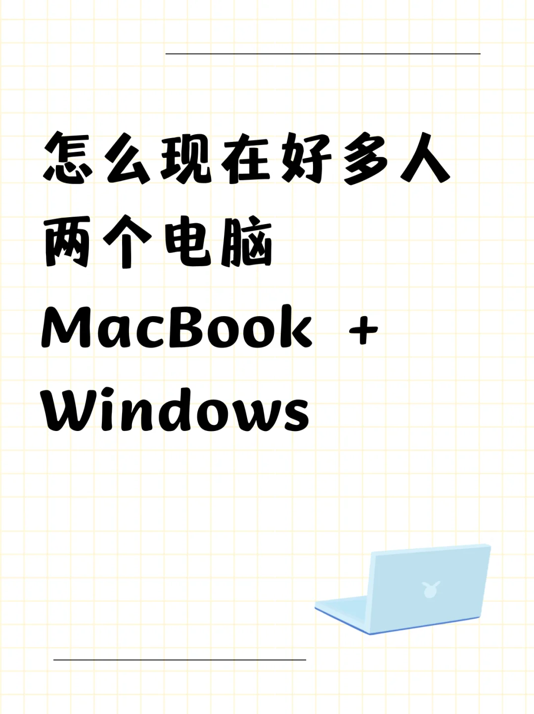 我不理解，为什么大家都用两个电脑？