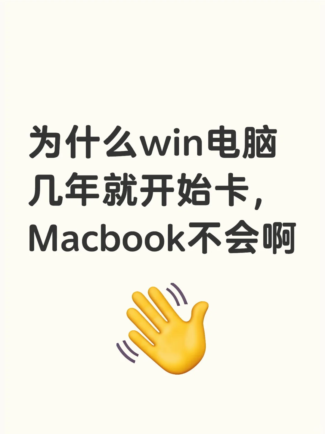 为什么win电脑几年就开始卡，Macbook不会啊