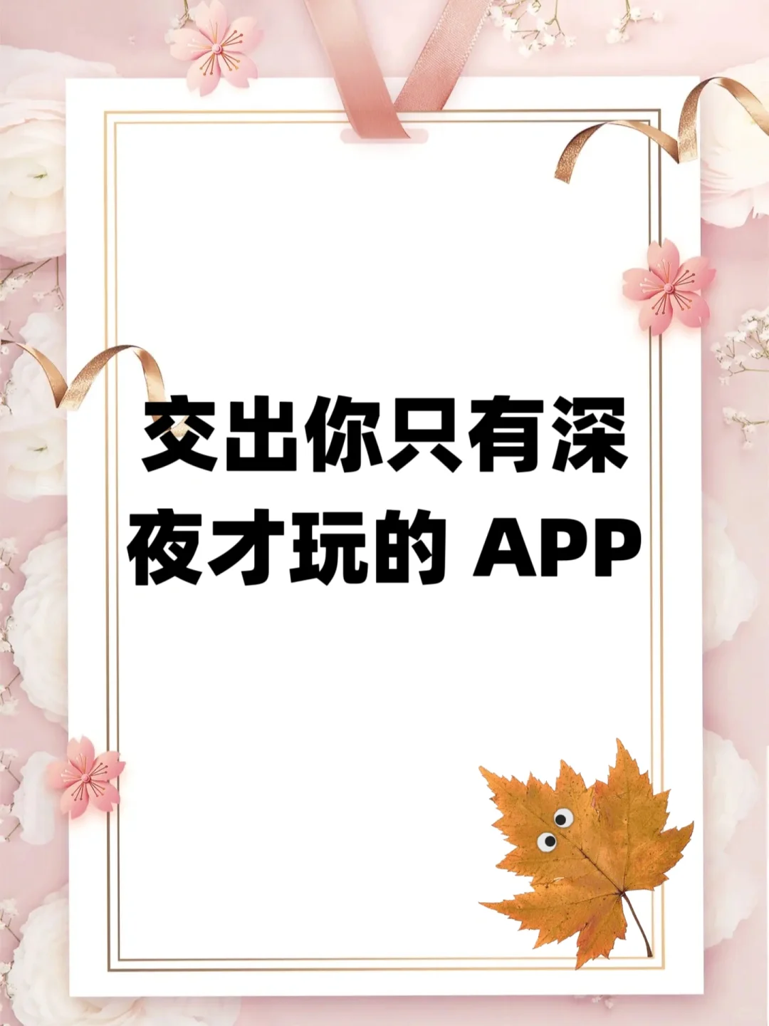 你们深夜都玩什么 APP
