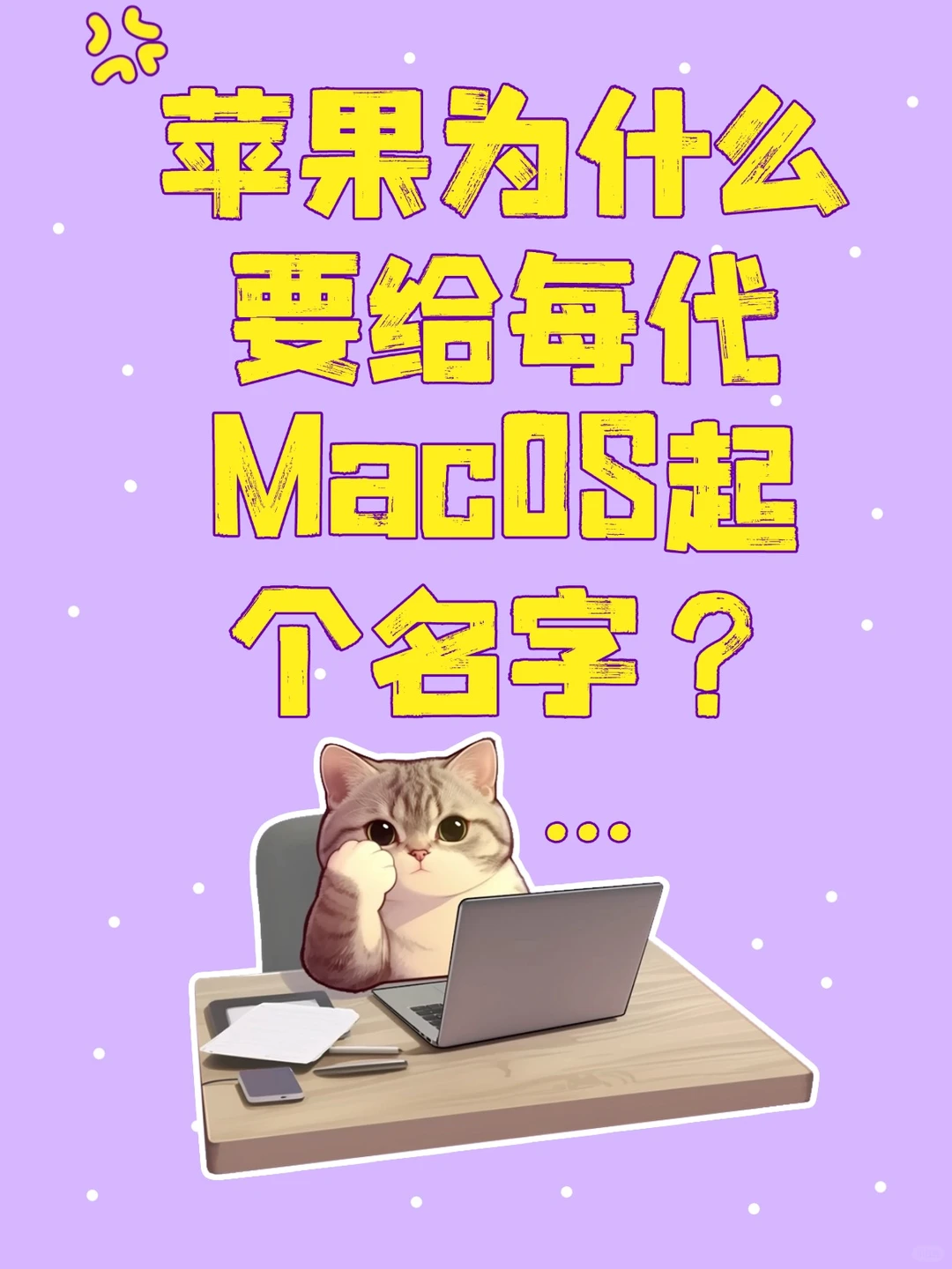苹果为什么要给每代MacOS起个名字