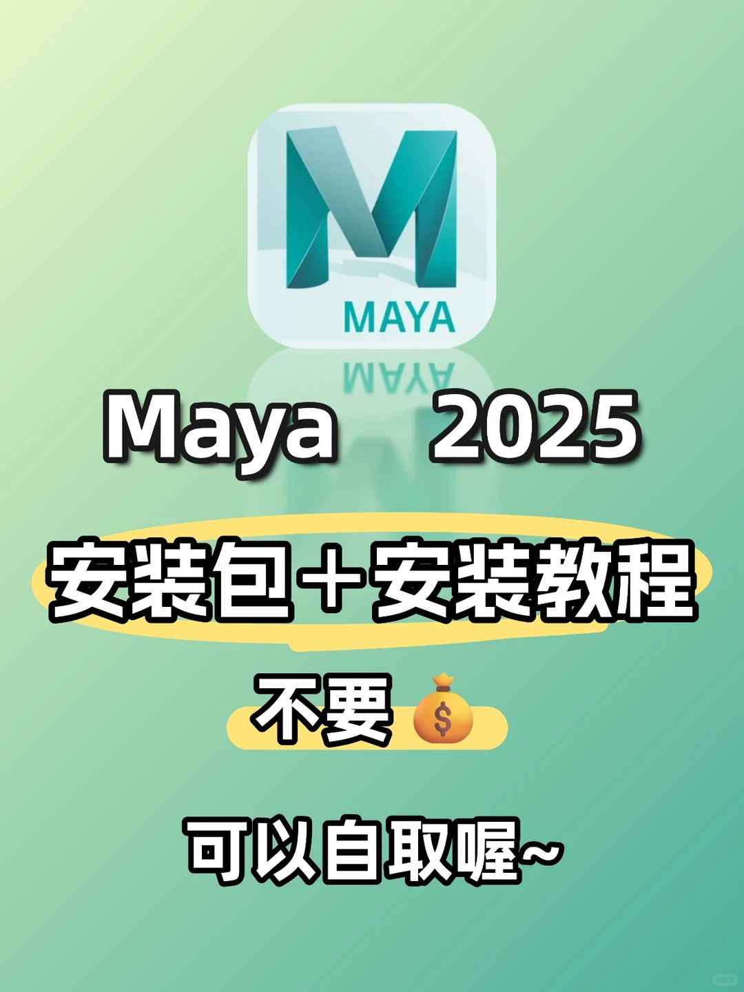 Maya2025安装包＋安装教程（无肠）🔥