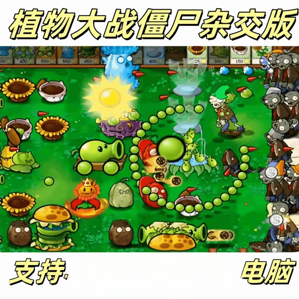 植物大战僵尸电脑杂交版主播版 通用办手