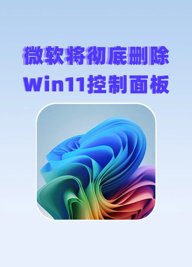 微软：控制面板好用吧？好用！那就删喽