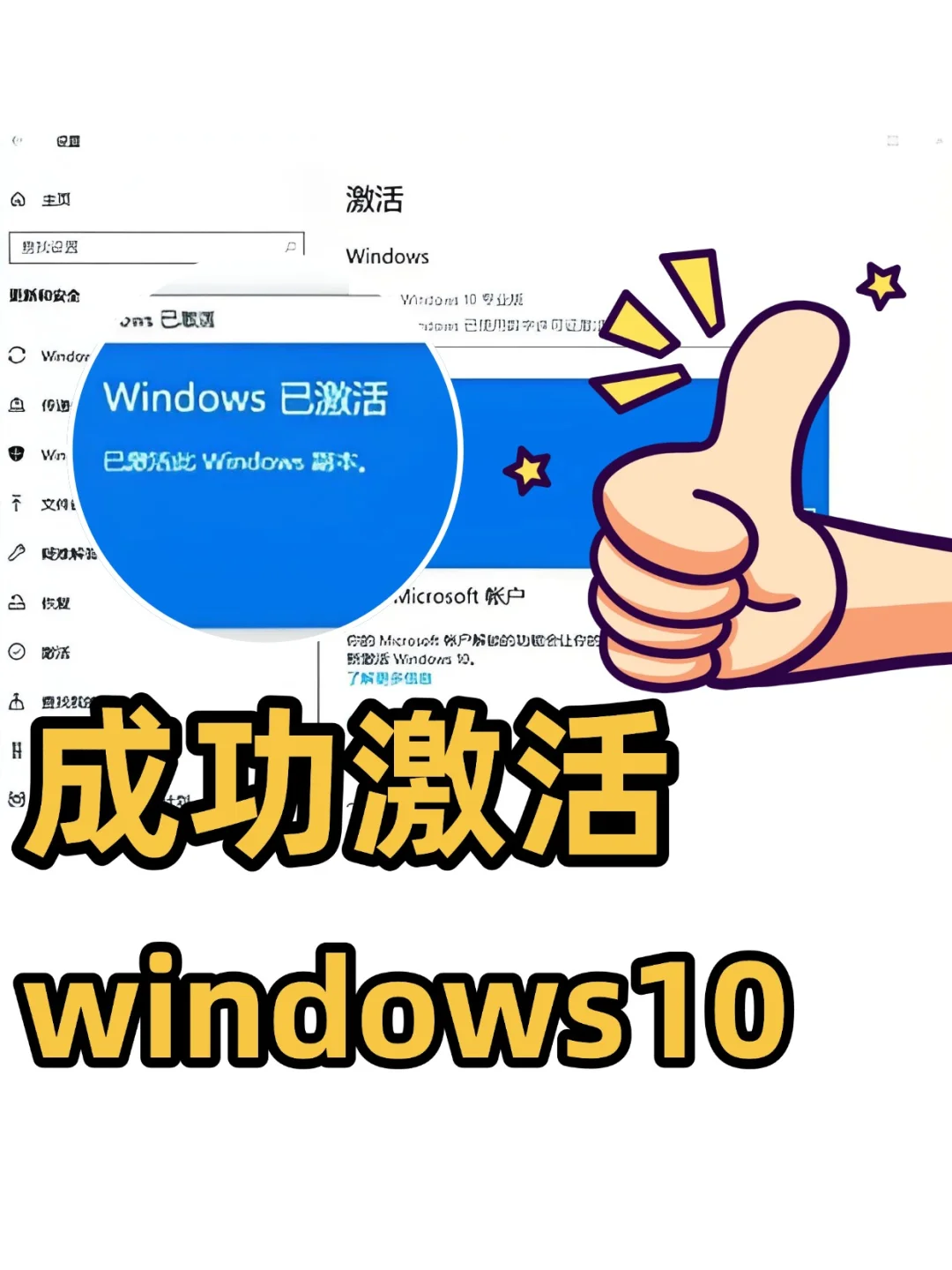开心！我终于成功激活了windows10