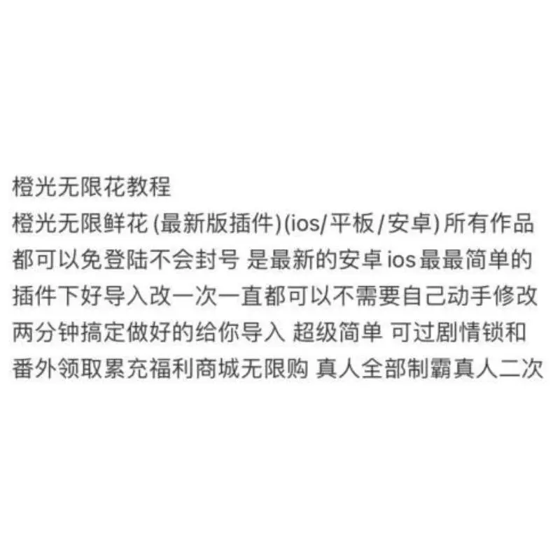 橙光游戏无限鲜花神器：一键制霸不封号