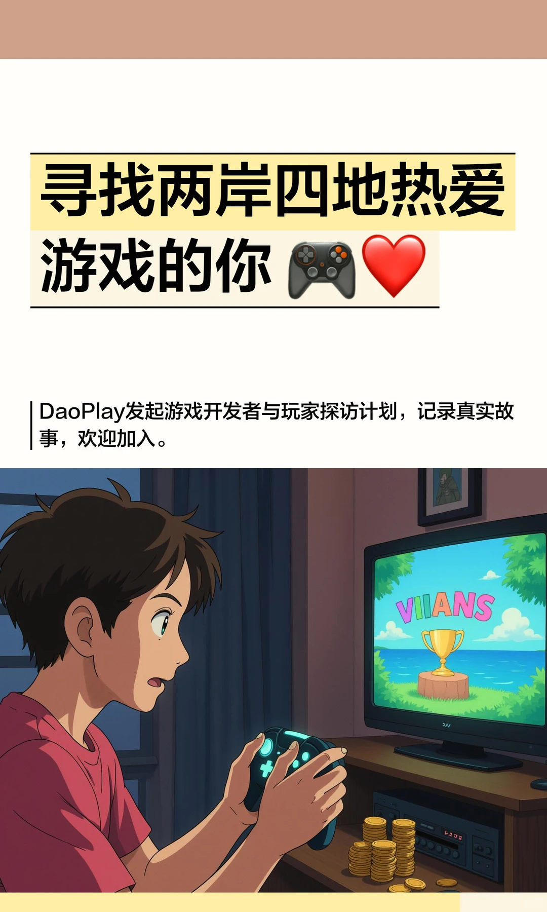 寻找两岸四地热爱游戏的你 🎮❤️