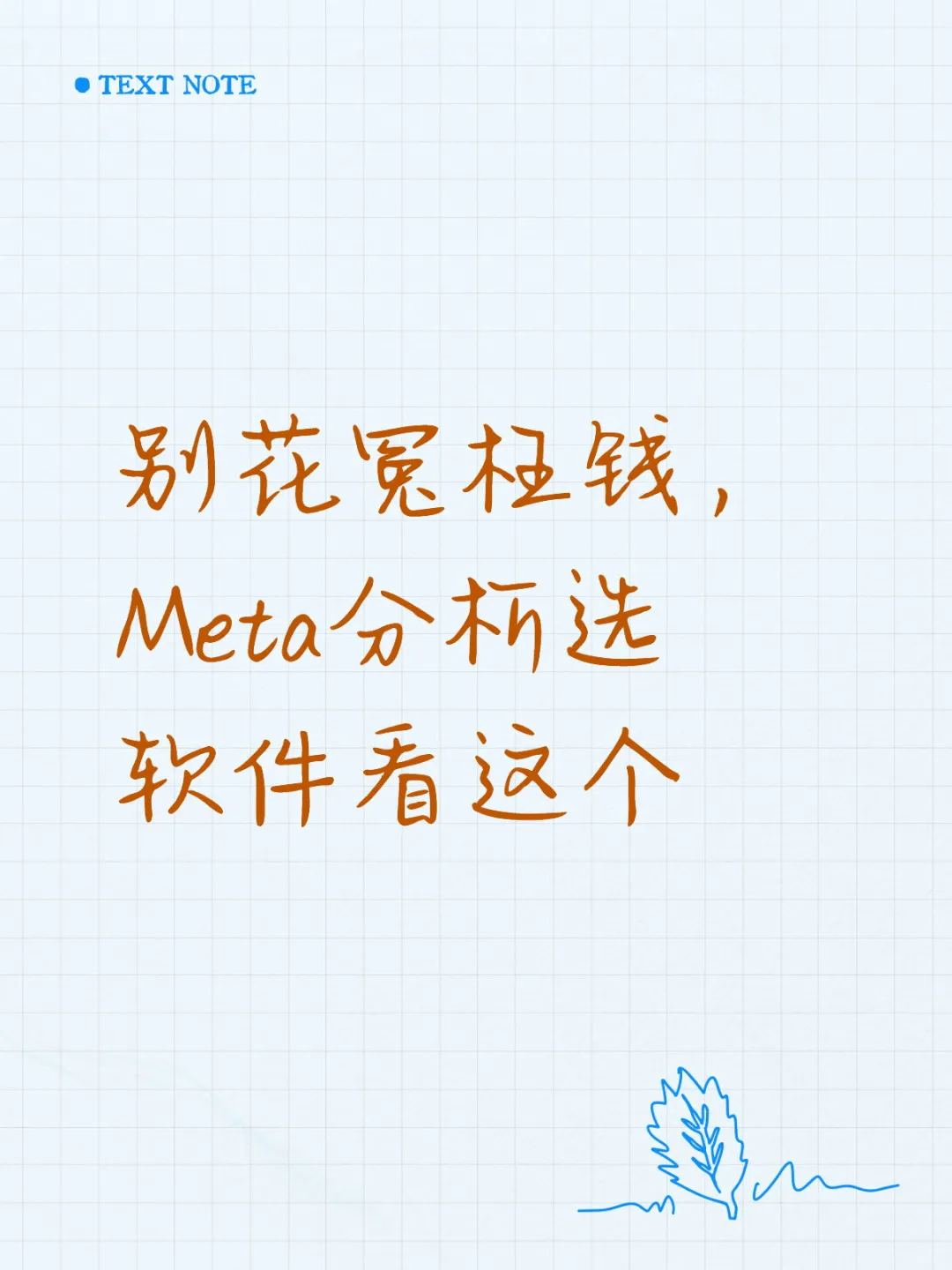 别花冤枉钱，Meta分析选软件看这个