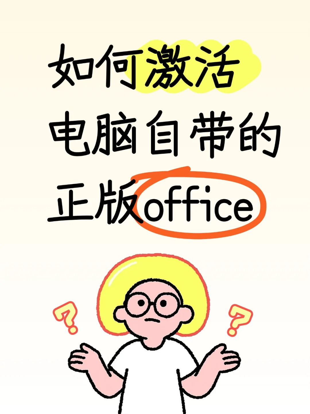 教你如何免费激活office，windows/Mac版