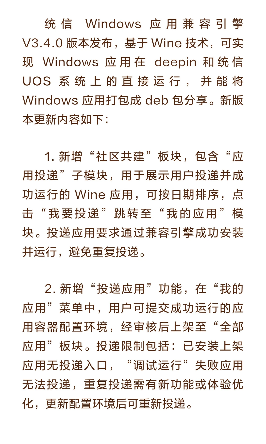 统信 Windows应用兼容引擎V3.4.0 版本发布