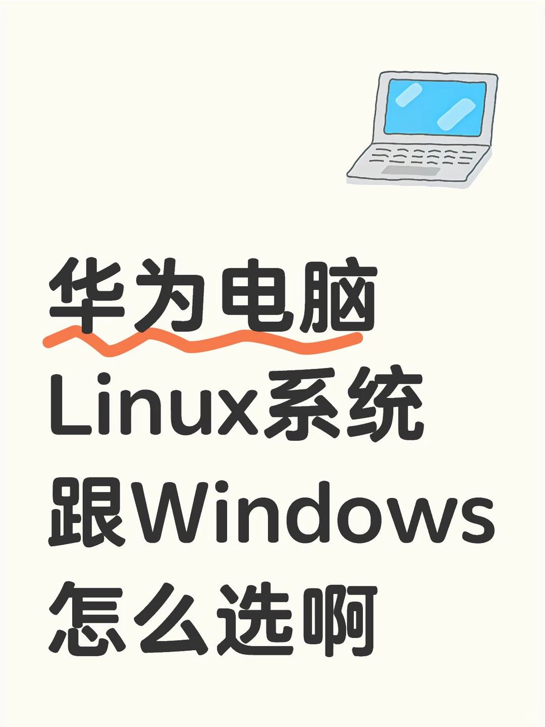 华为Linux系统Windows二选一