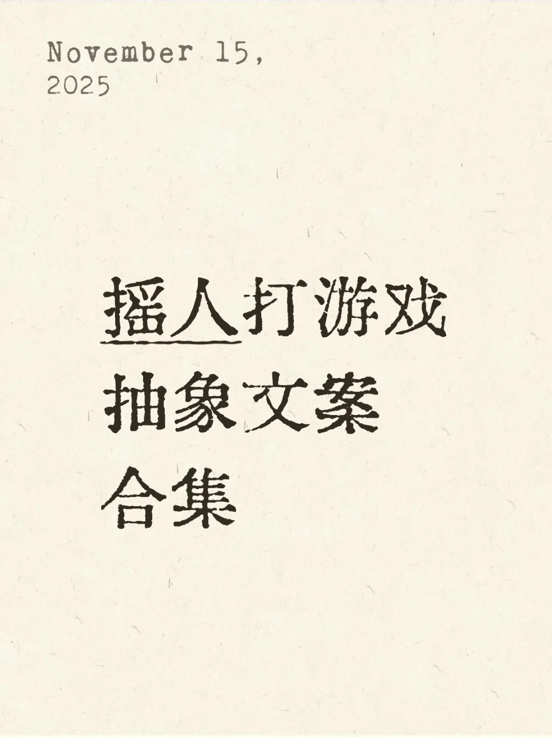 游戏向｜摇人打游戏抽象文案合集