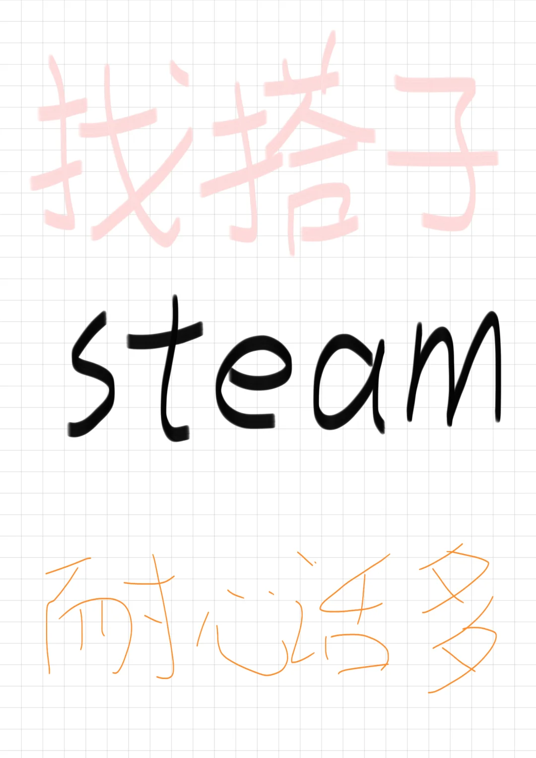 找steam搭子