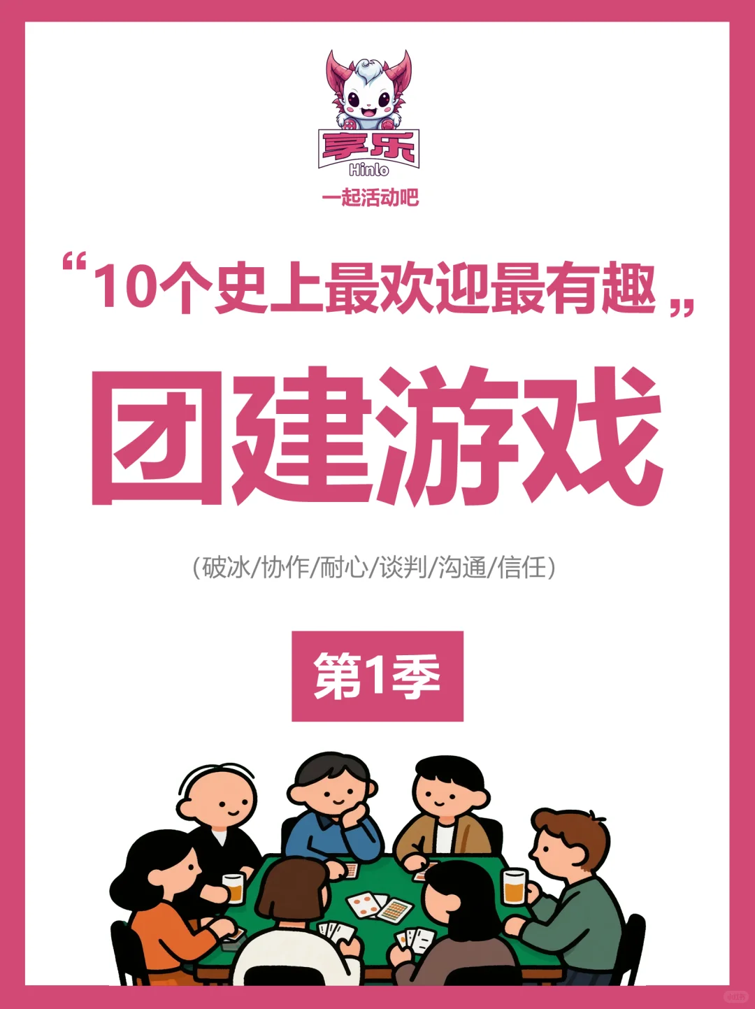 HR必藏！史上最受欢迎最有趣的10个团建游戏