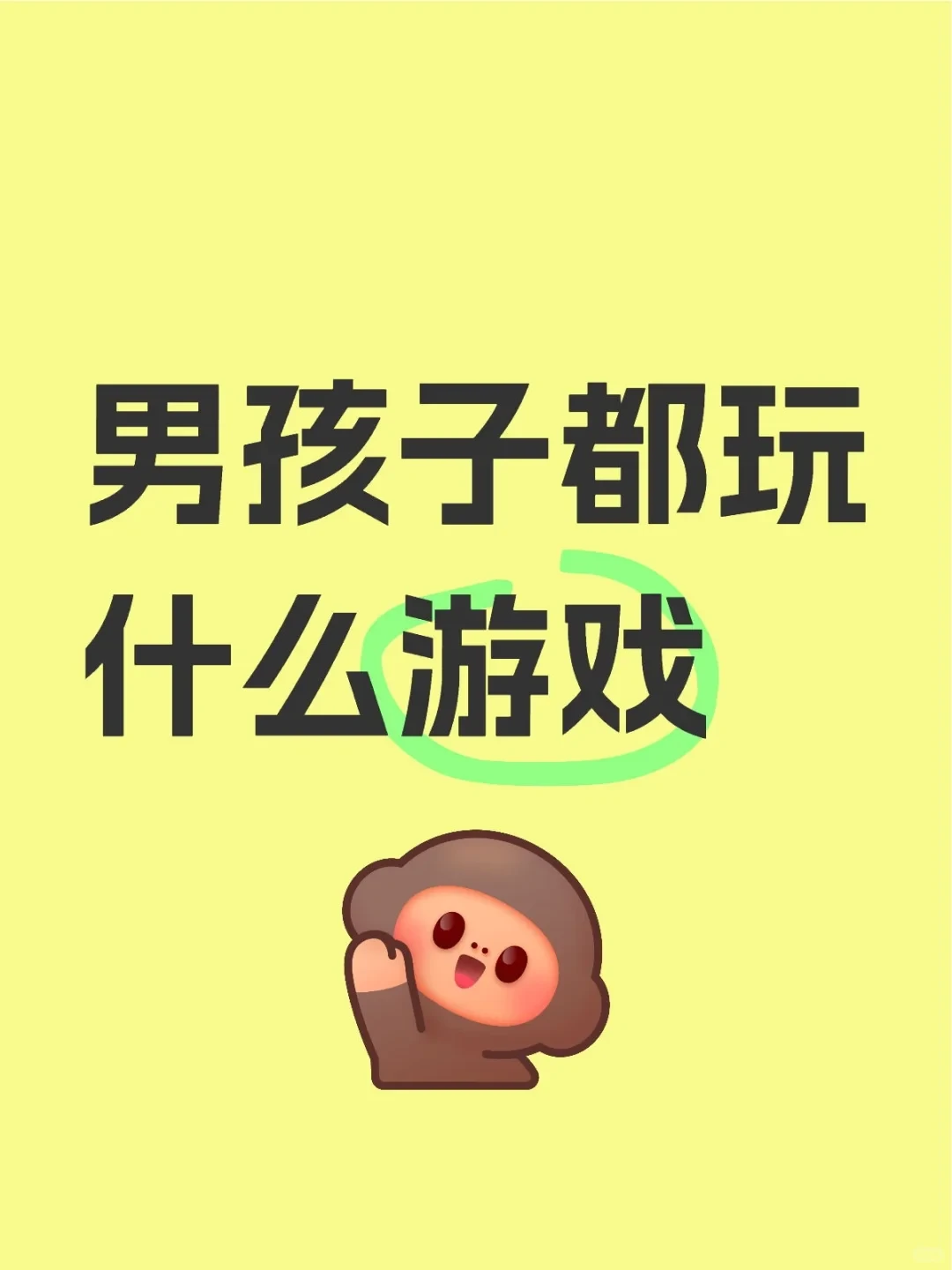 现在男孩子都玩什么游戏 学习学傻了😭