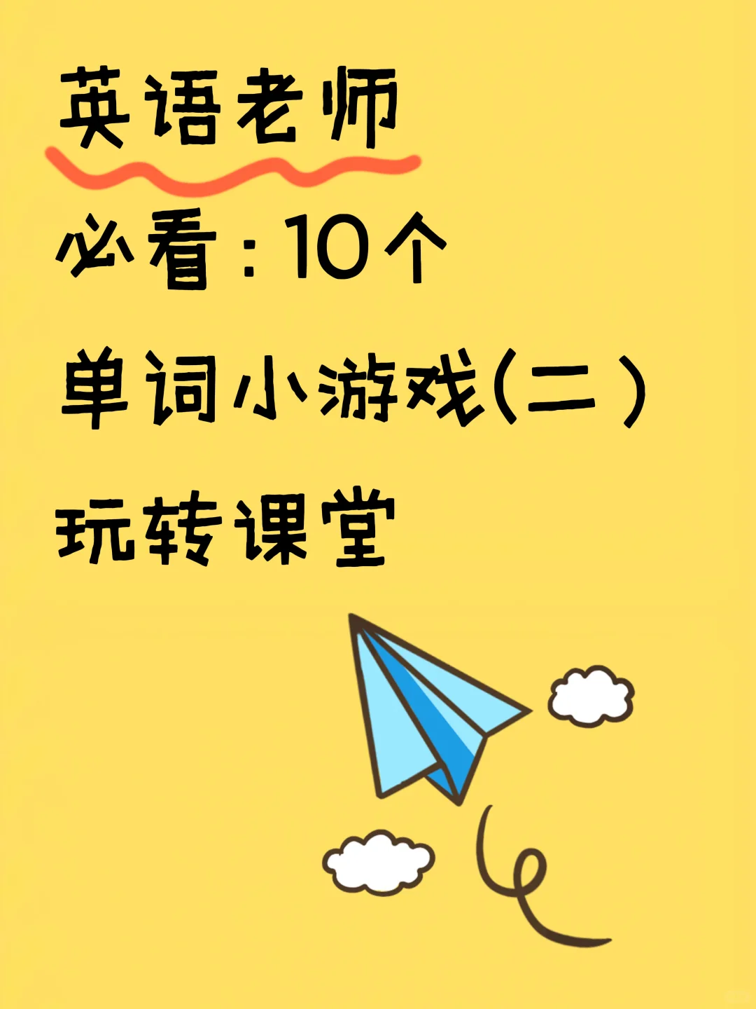 🔥新手英语教师单词小游戏（二）