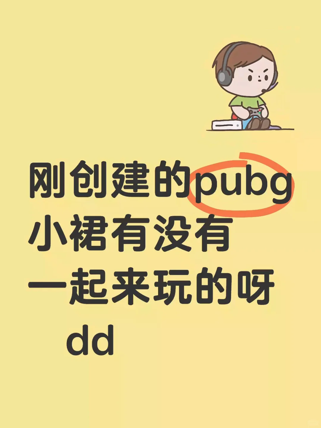 pubg来开黑队友、