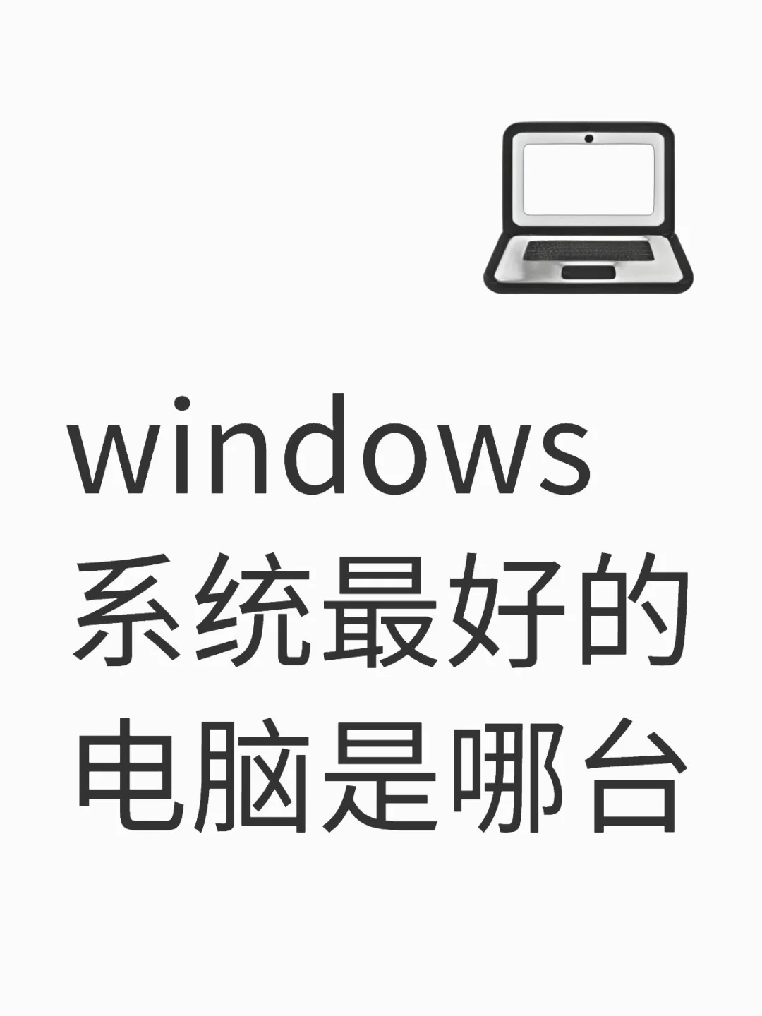 办公还是喜欢windows 但是联想一般