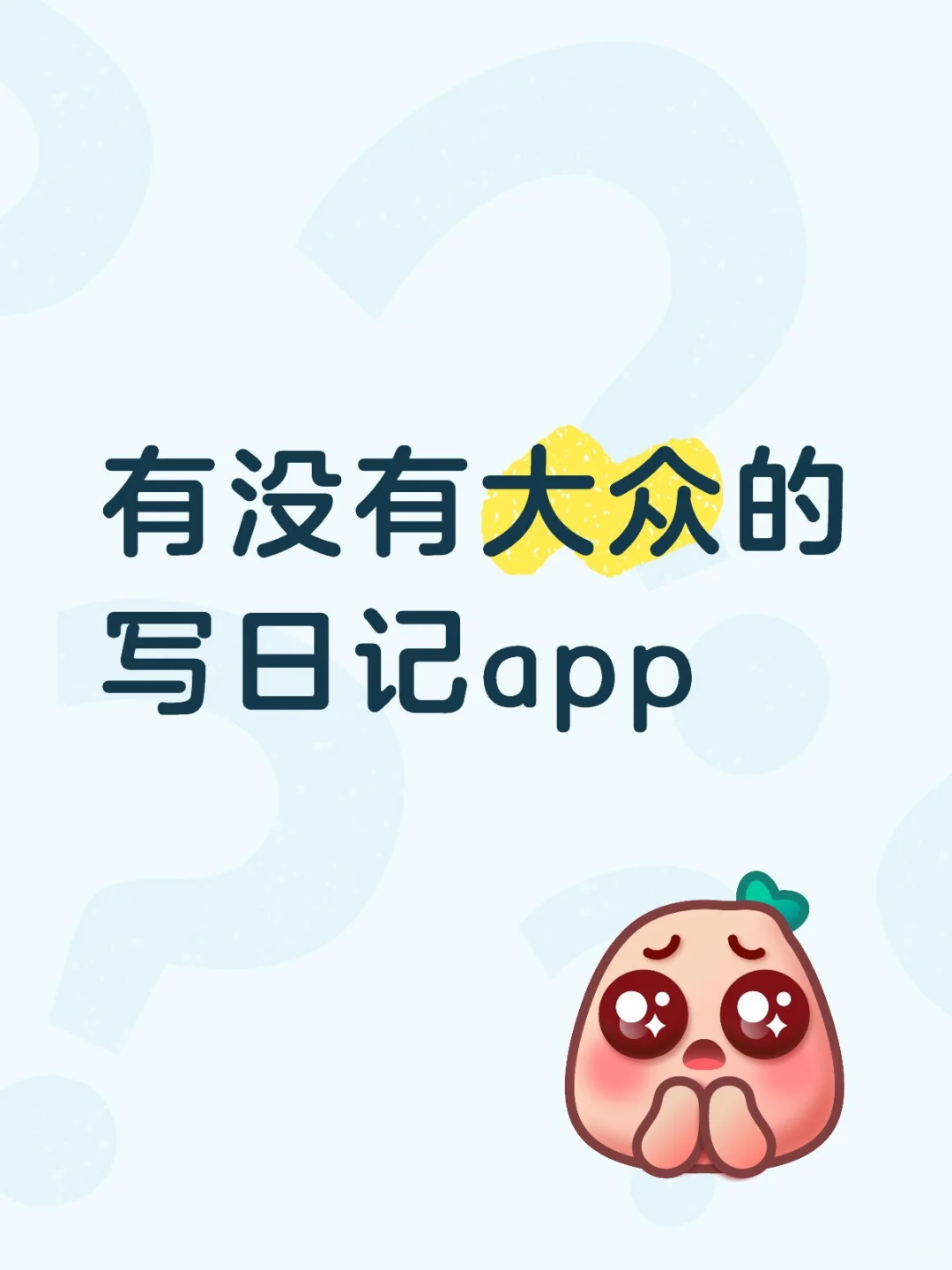 有没有大众的写日记app