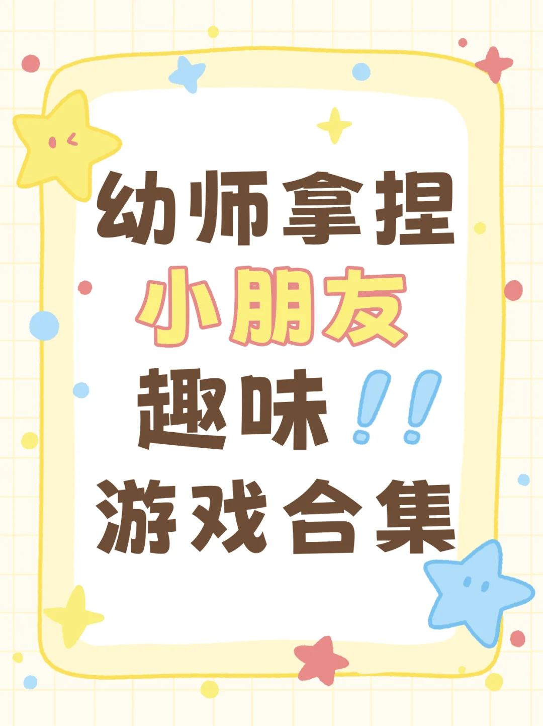 幼师拿捏‼️小朋友趣味游戏合集👌