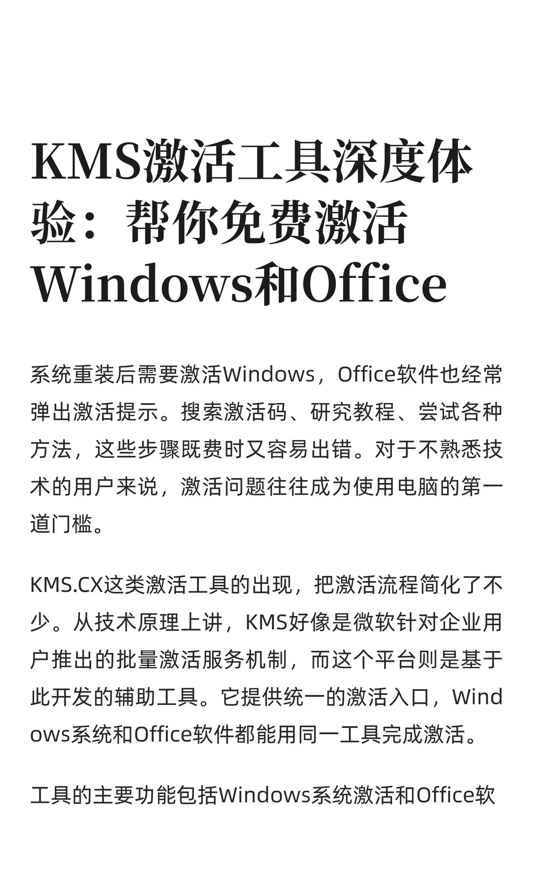 KMS激活工具深度体验：帮你免费激活Windows
