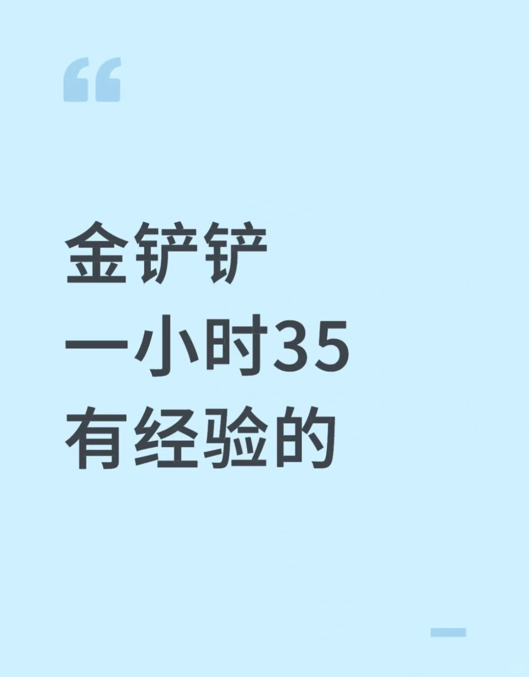 如果你会打金铲铲你就来赚钱