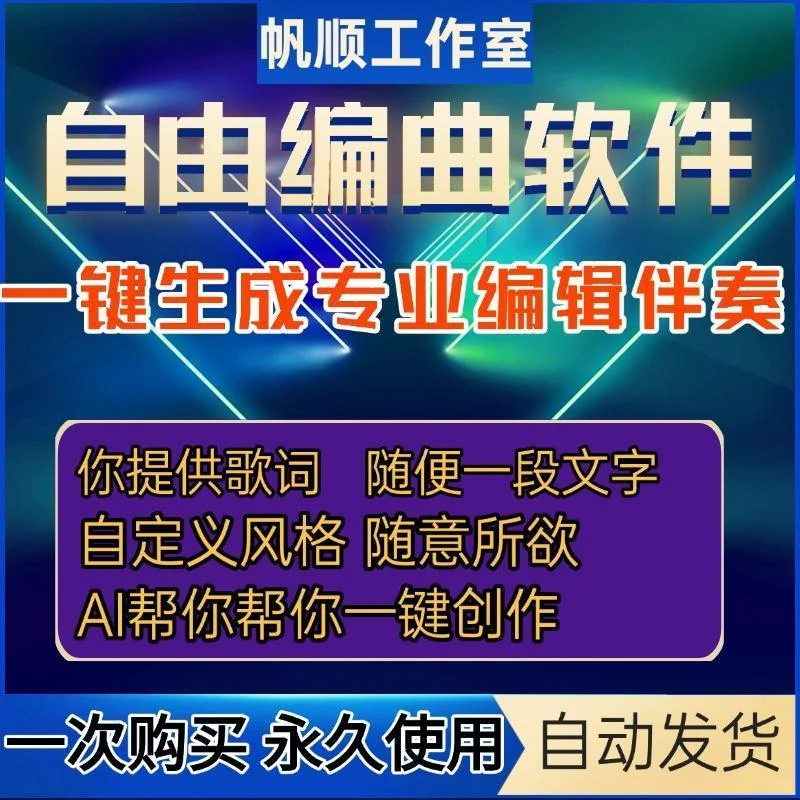 🌙自动编曲软件：智能AI伴奏神器，轻松