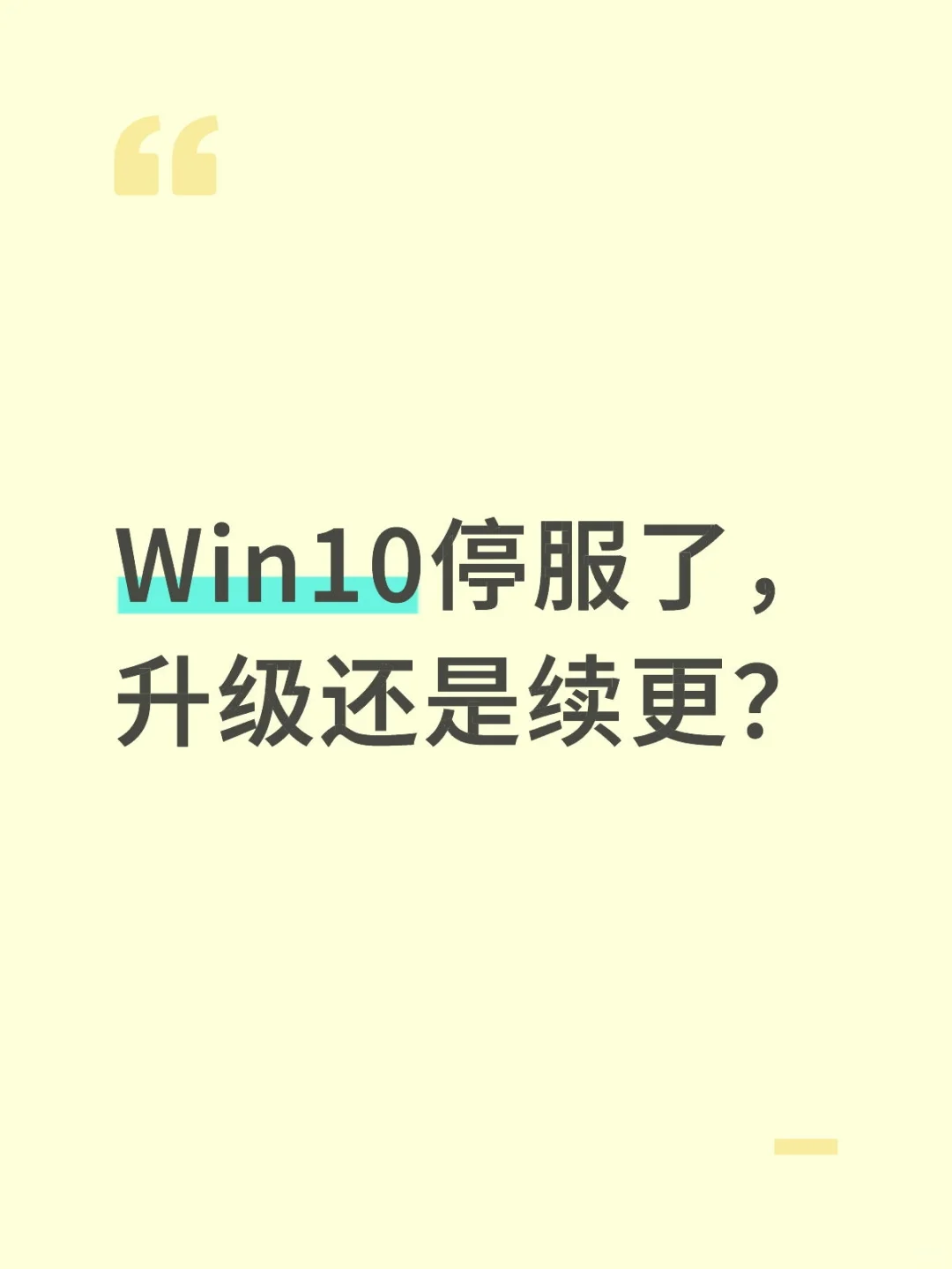 Win10停服，你电脑咋办？