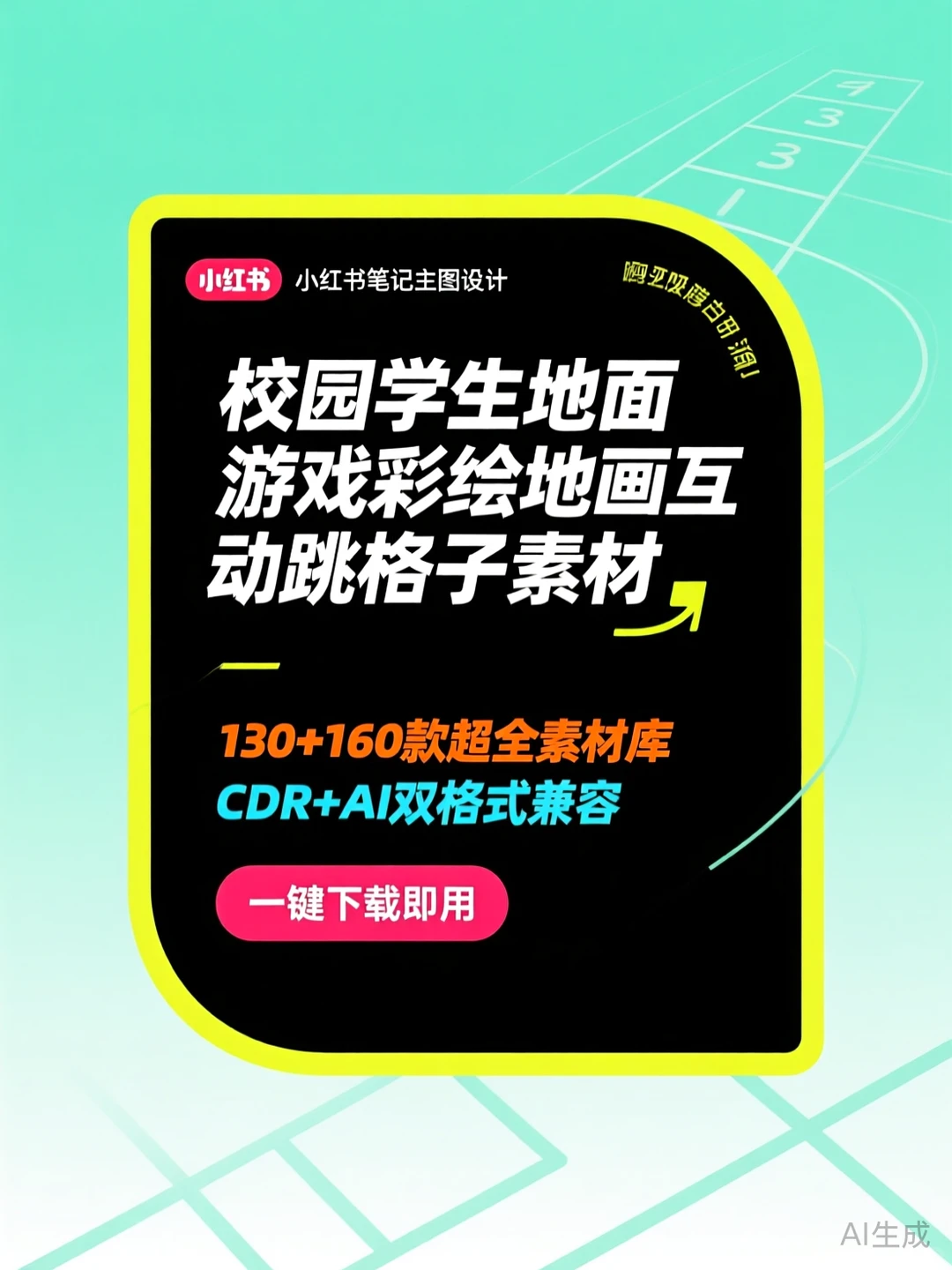 校园跳格子素材包·130款地画互动游戏