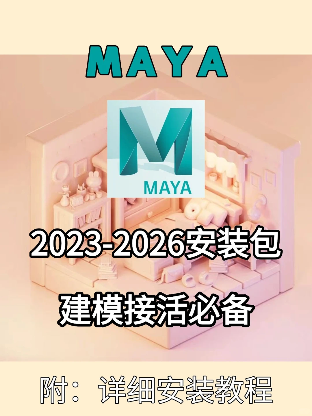 Maya安装教程（附：2023-2026版安装包）