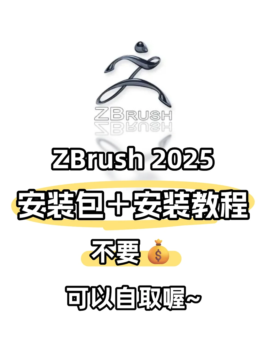 ZBrush 2025 安装包+安装教程(无肠)🔥