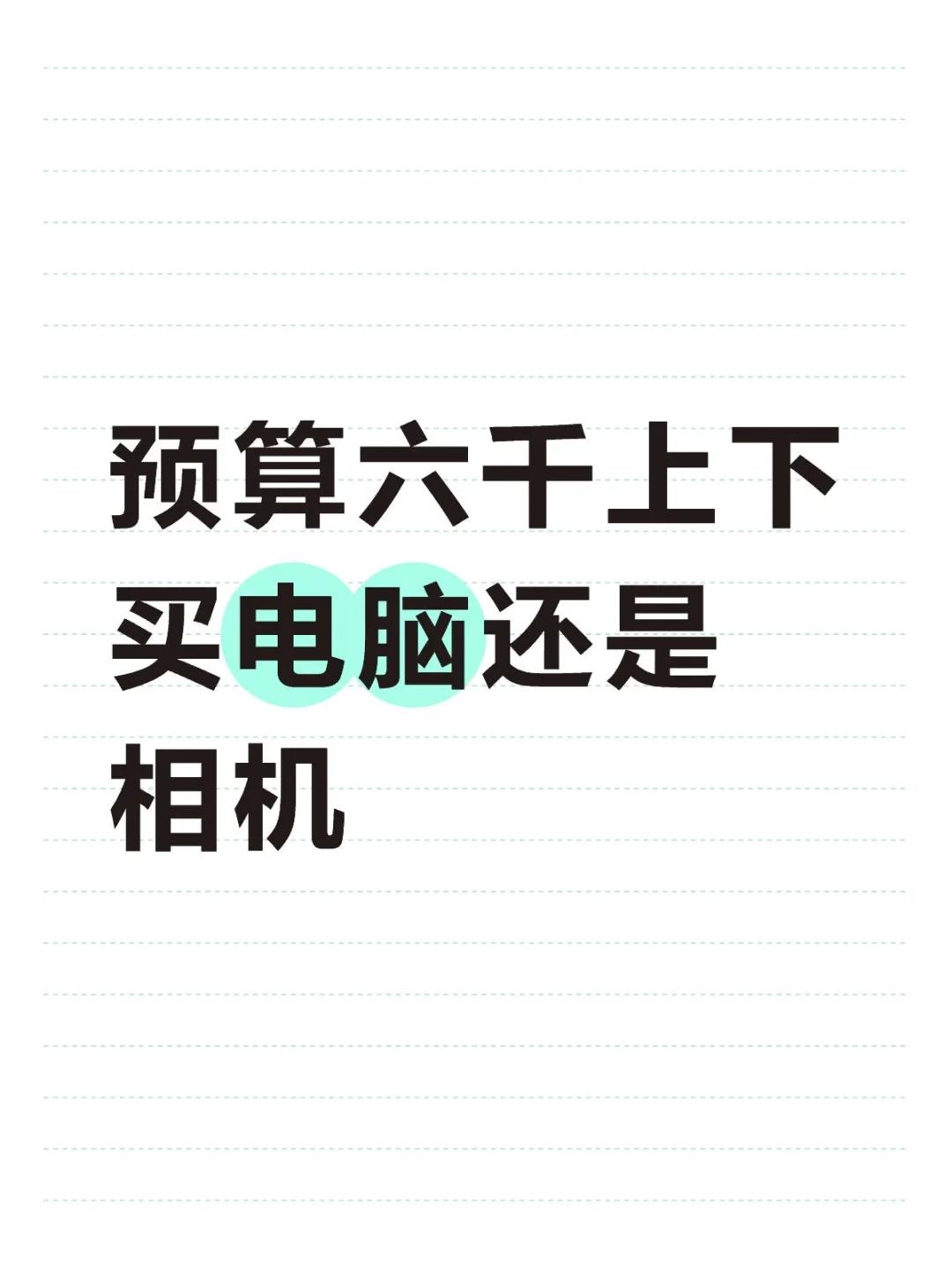 买电脑还是相机