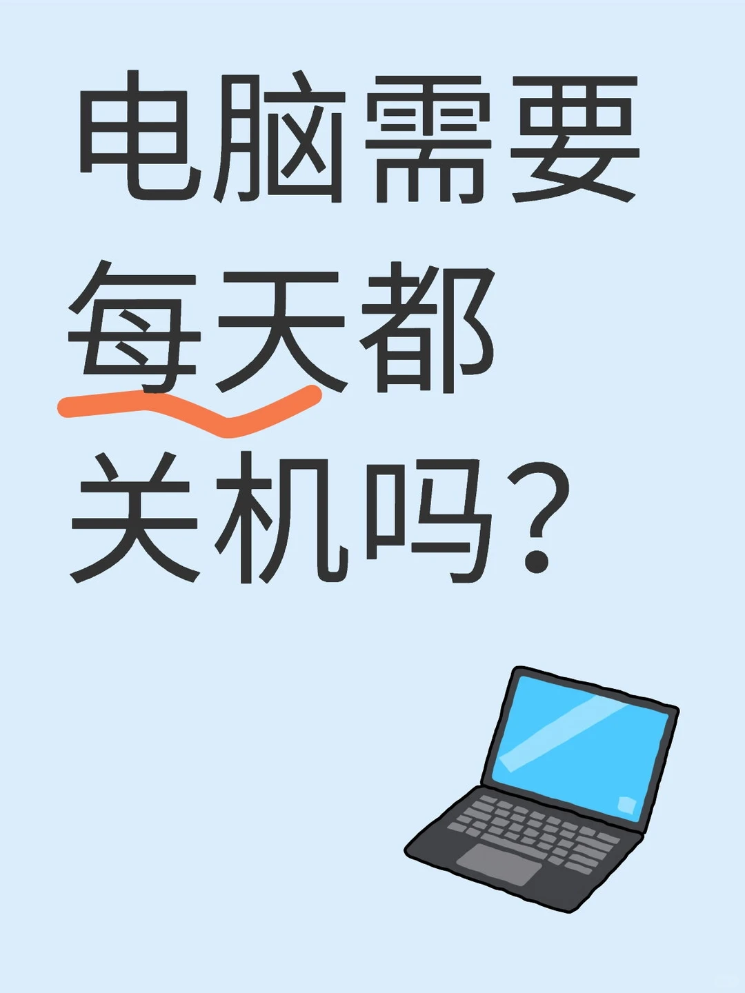 电脑关机的几个模式应该怎么选