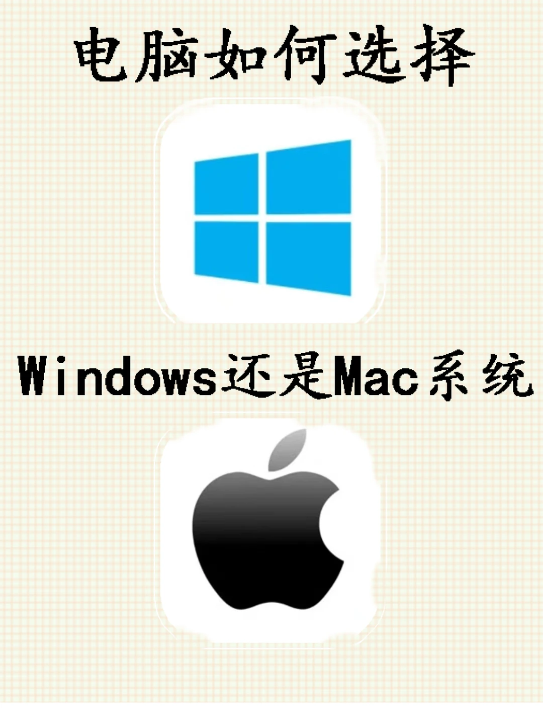 系统你适合用哪个？选择Windows还是Mac OS