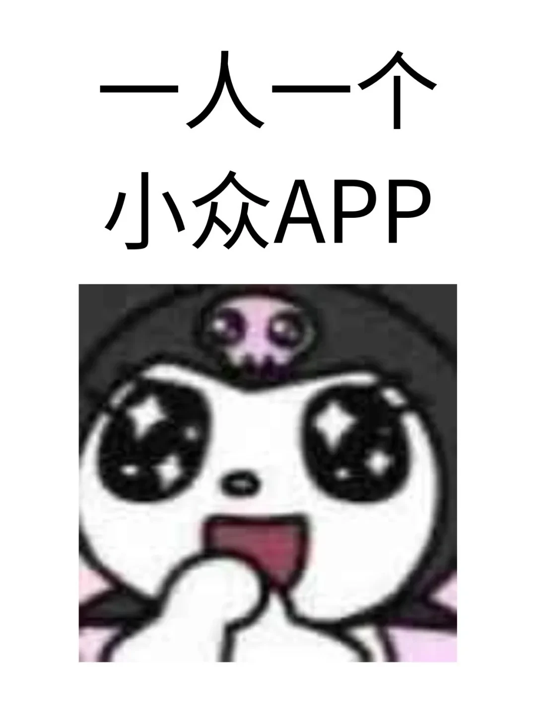 一人分享一个小众app