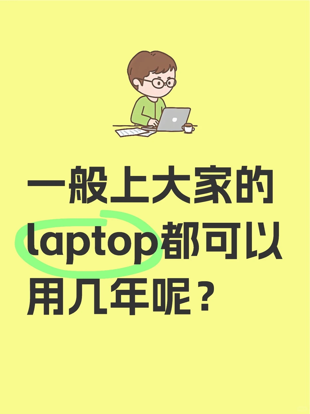 🇲🇾 Laptop用几年？