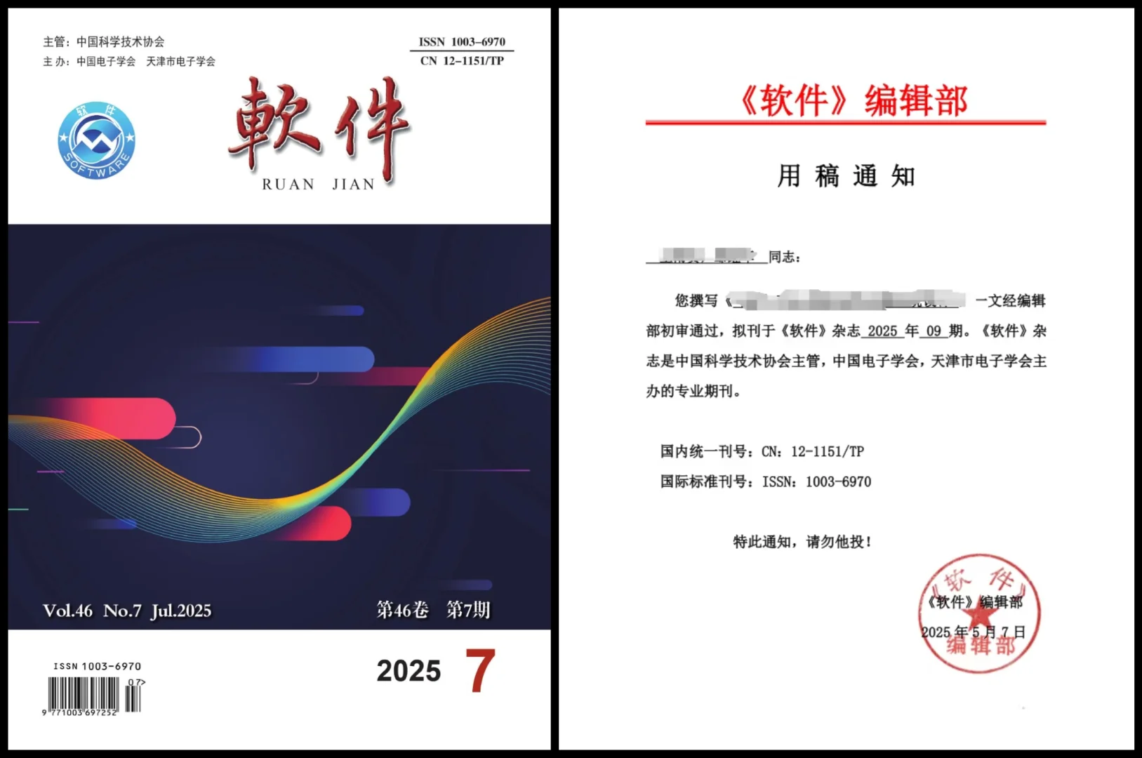 《软件》SCD知网月刊4700可发
