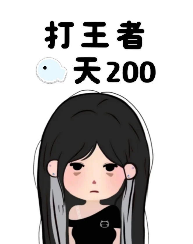 打王者一天200