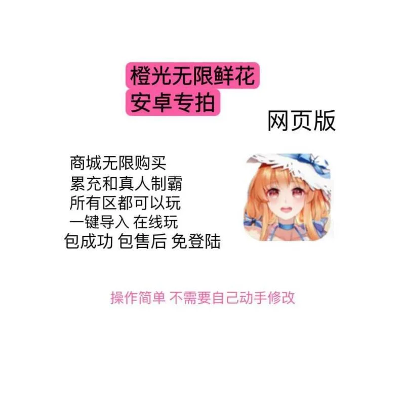 橙光游戏无限鲜花神器：一键制霸不封号