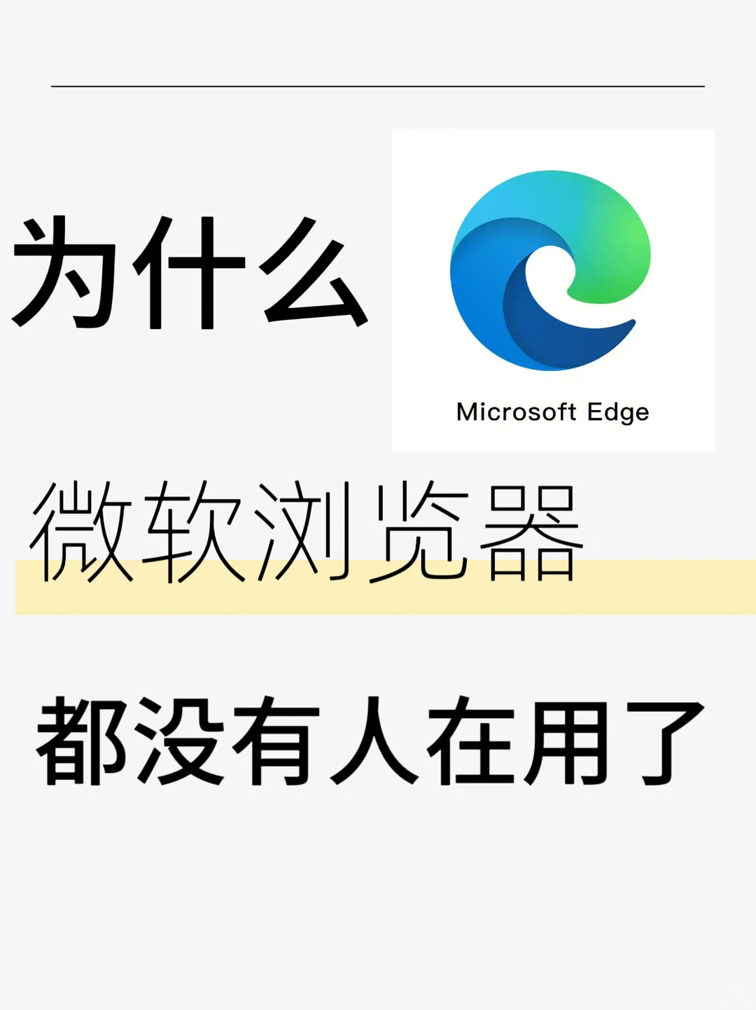 调研一下，为什么微软浏览器都没人用了？