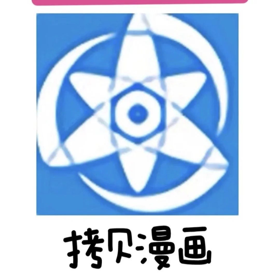 没有广告的拷贝漫画哦 免费看漫软件